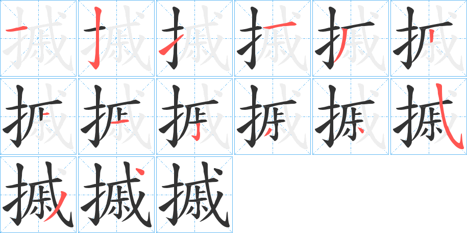 摵字筆畫寫法