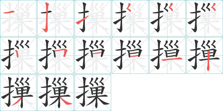 摷字筆畫(huà)寫(xiě)法