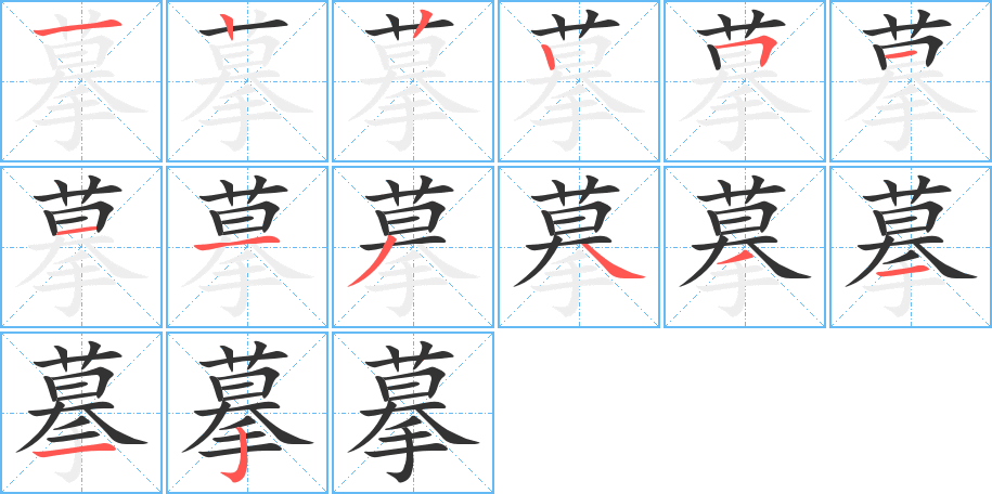 摹字筆畫寫法