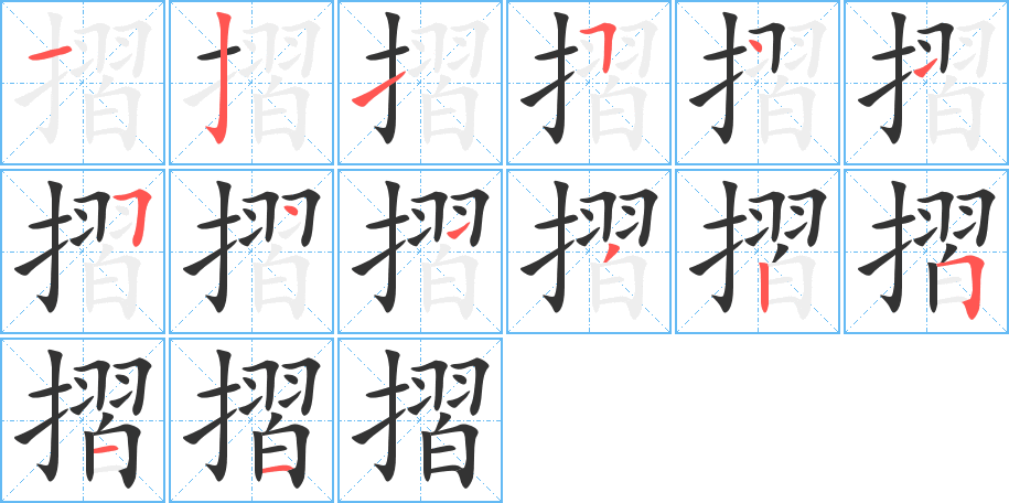 摺字筆畫寫法