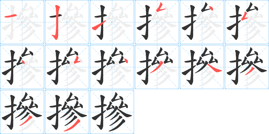 摻字筆畫寫法