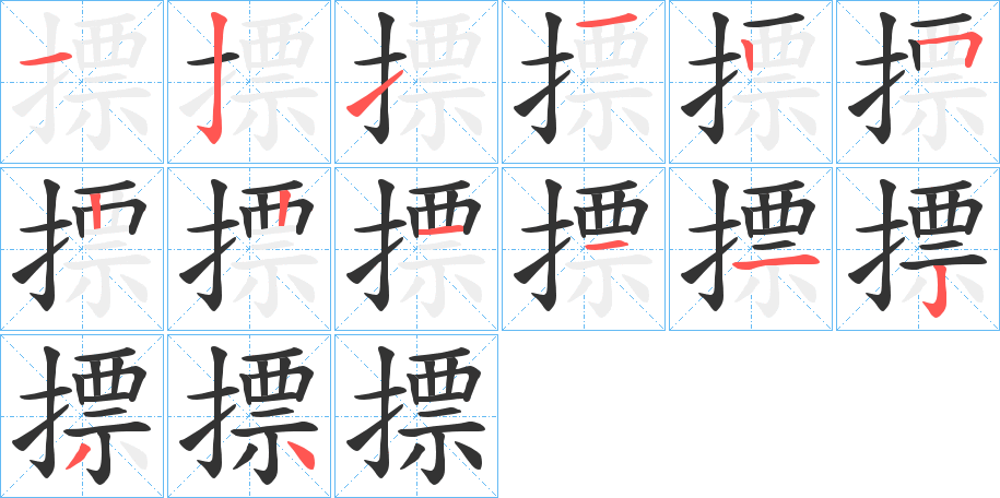 摽字筆畫寫法