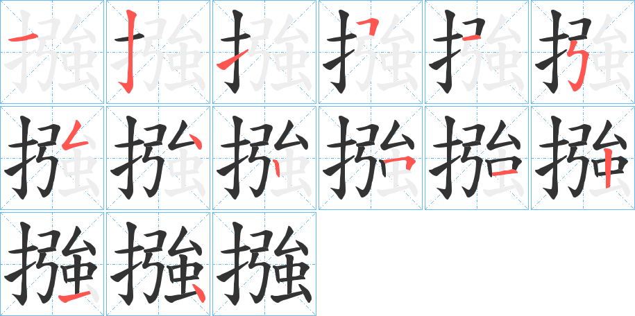 摾字筆畫寫法
