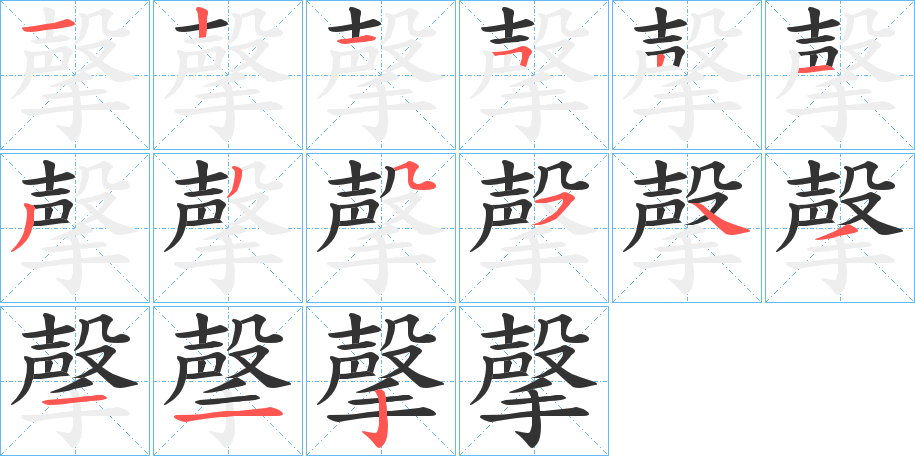 撀字筆畫寫法