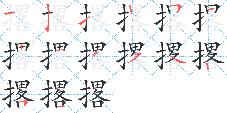 撂字筆畫寫法