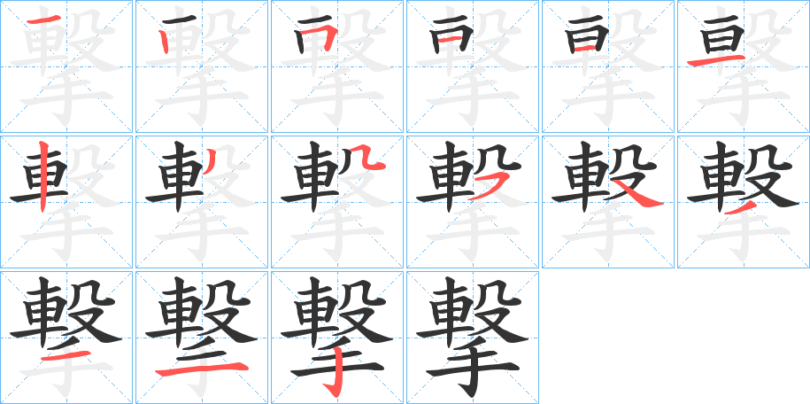 撃字筆畫寫法