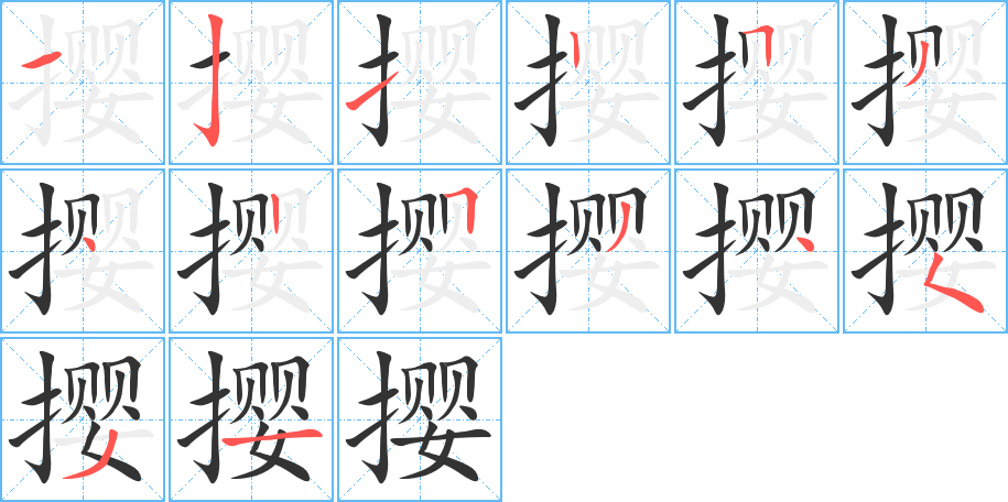 攖字筆畫寫法