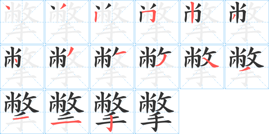撆字筆畫(huà)寫(xiě)法