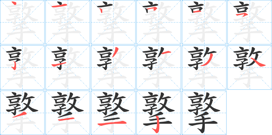 撉字筆畫寫法