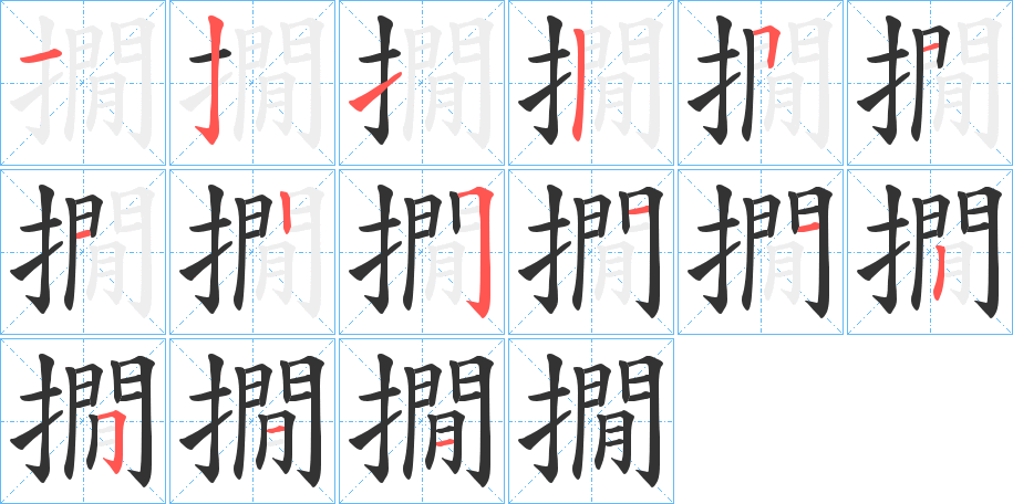 撊字筆畫寫法