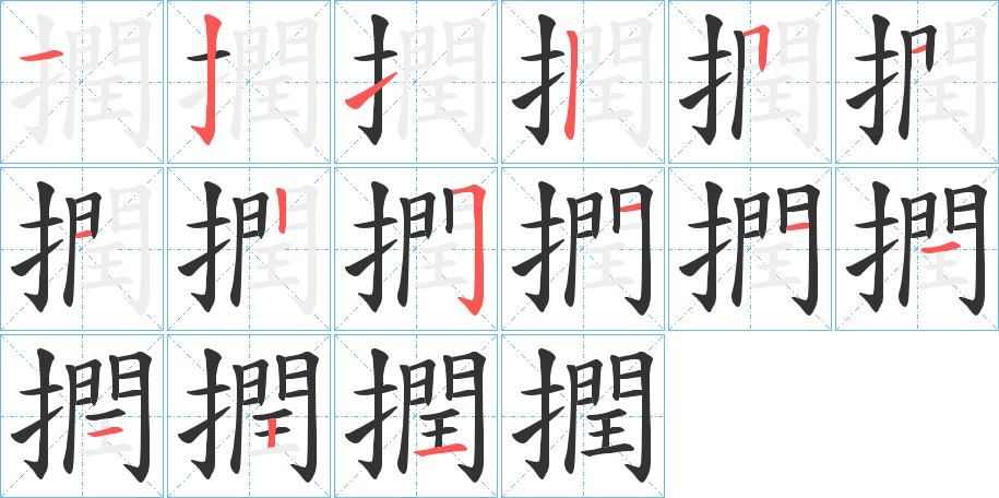 撋字筆畫寫法