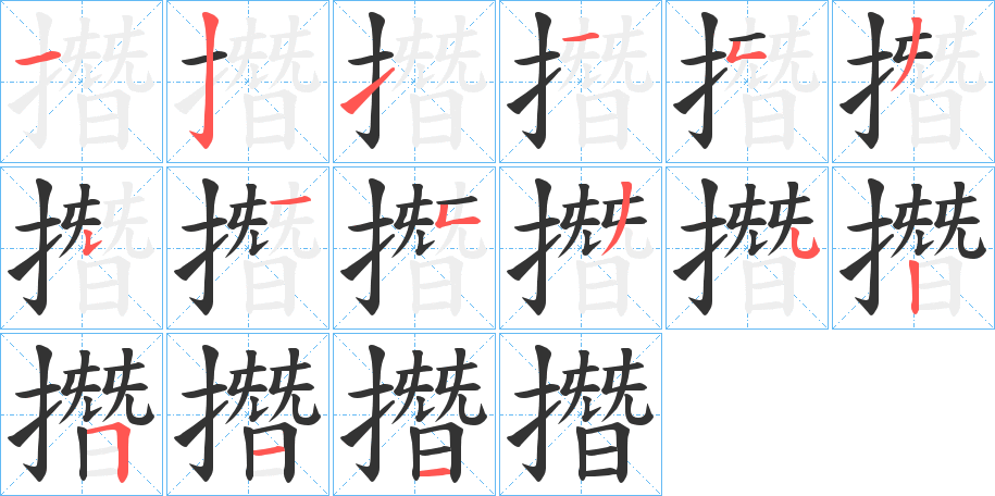 撍字筆畫寫法