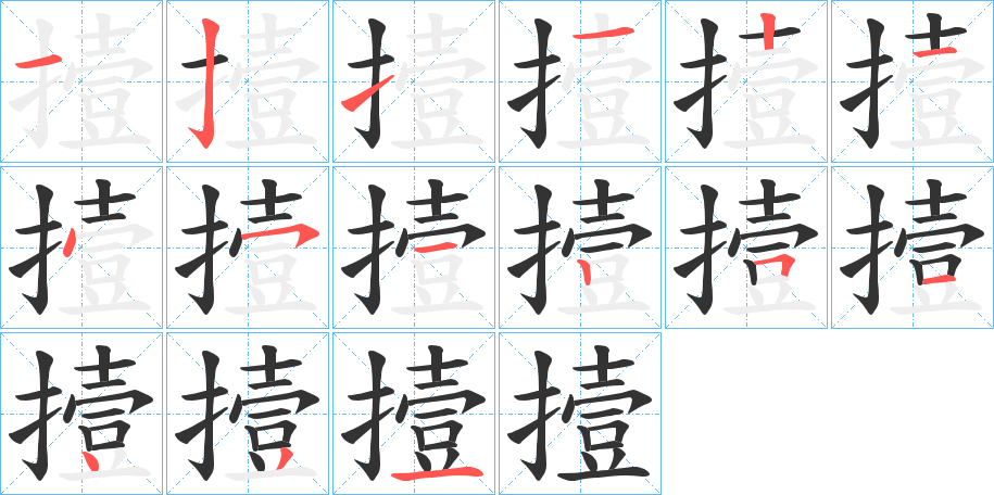 撎字筆畫寫法