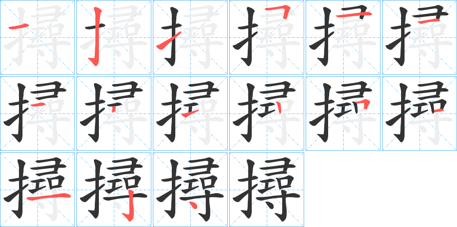 撏字筆畫(huà)寫(xiě)法