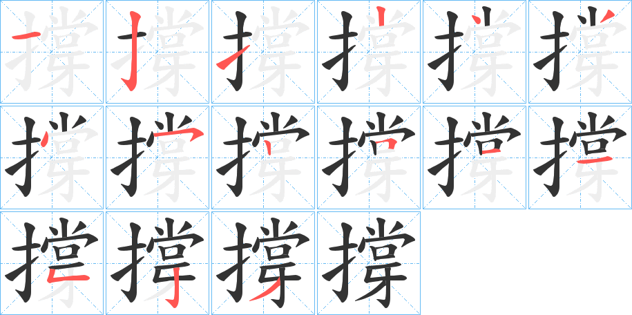 撐字筆畫寫法