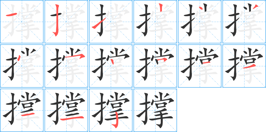撐字筆畫寫法