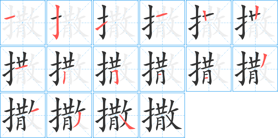 撒字筆畫寫法