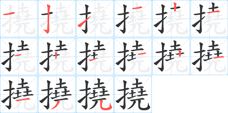 撓字筆畫寫法