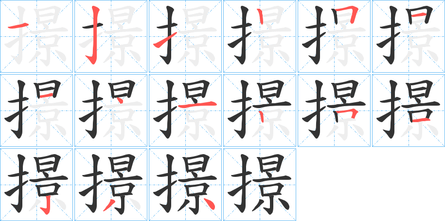 撔字筆畫寫法