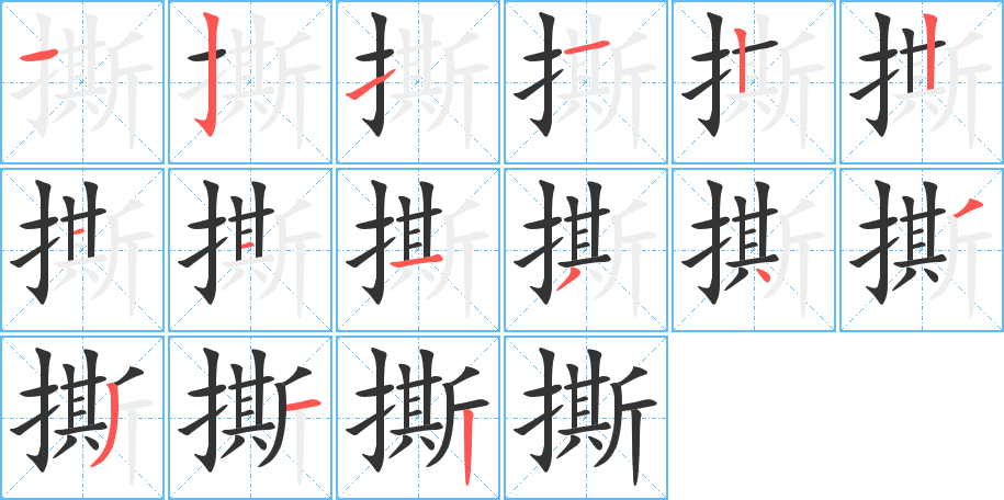撕字筆畫寫法