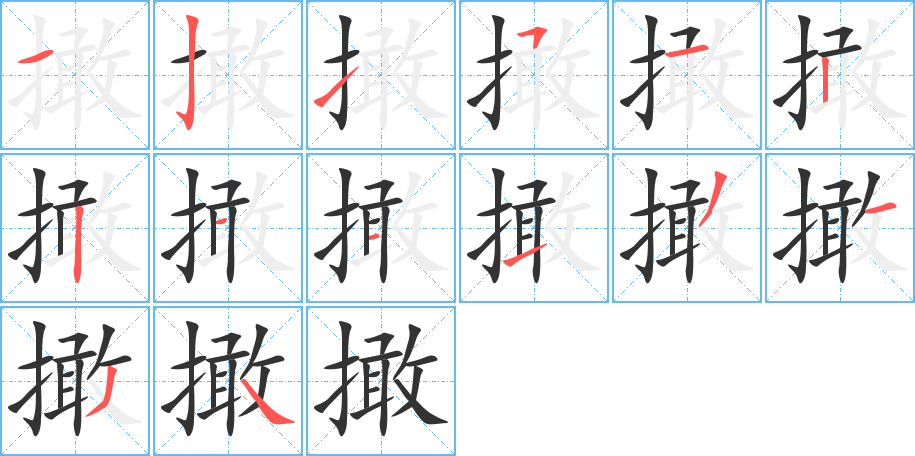 撖字筆畫寫法