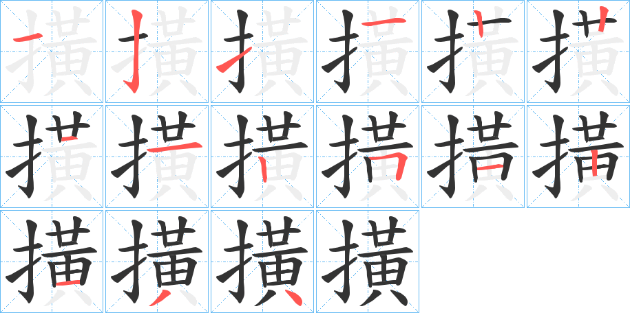 撗字筆畫寫法