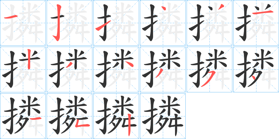 撛字筆畫(huà)寫(xiě)法