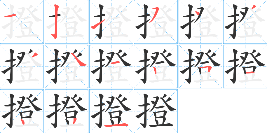 撜字筆畫(huà)寫(xiě)法