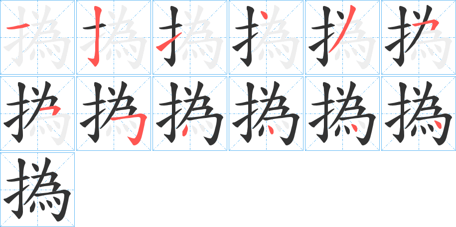 撝字筆畫寫法