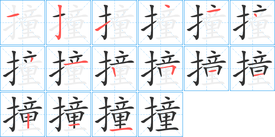 撞字筆畫寫法
