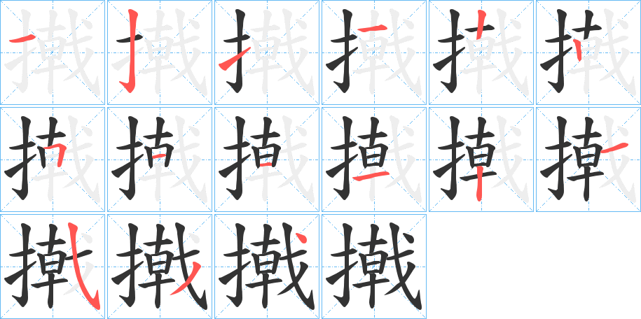 撠字筆畫寫法