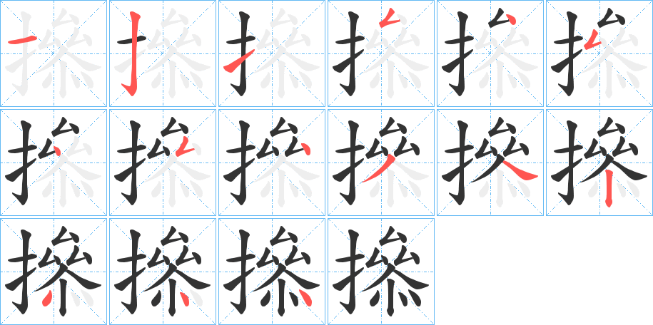 撡字筆畫(huà)寫(xiě)法
