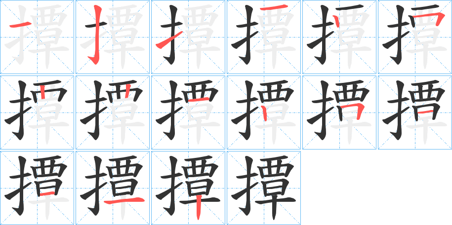 撢字筆畫寫法