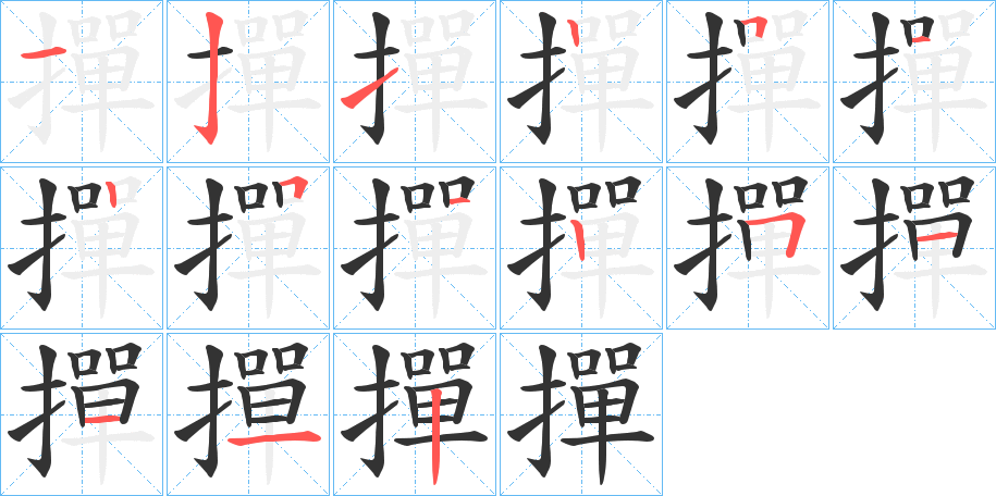 撣字筆畫寫法
