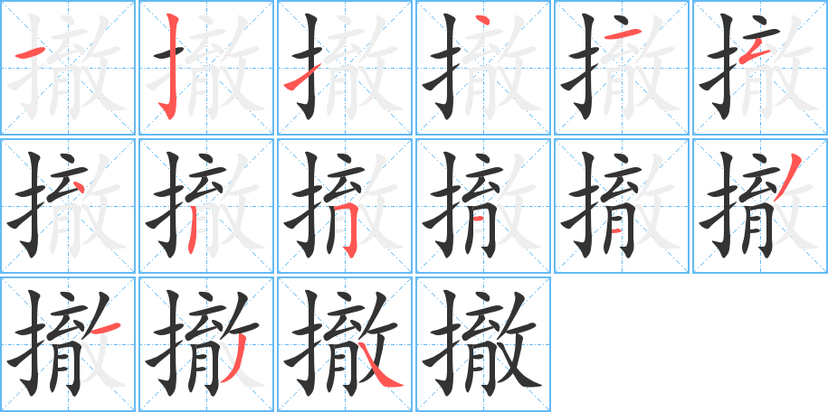 撤字筆畫寫法
