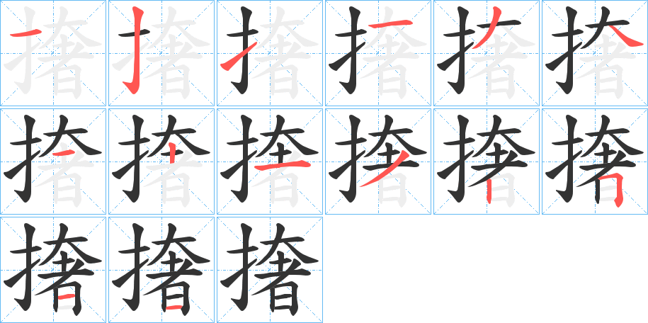 撦字筆畫寫法