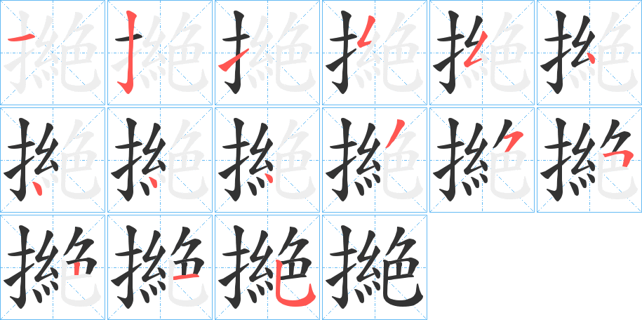 撧字筆畫寫法
