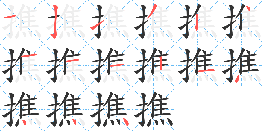 撨字筆畫寫法