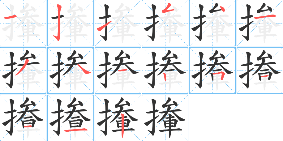 撪字筆畫寫法