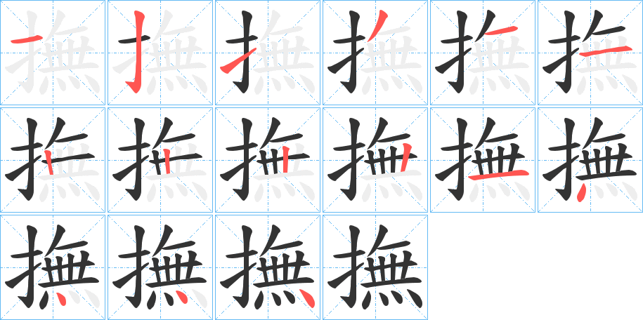 撫字筆畫寫法