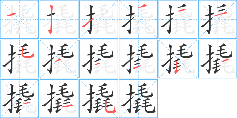 撬字筆畫寫法