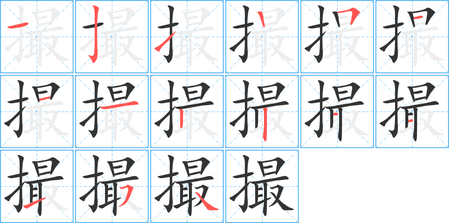 撮字筆畫寫法