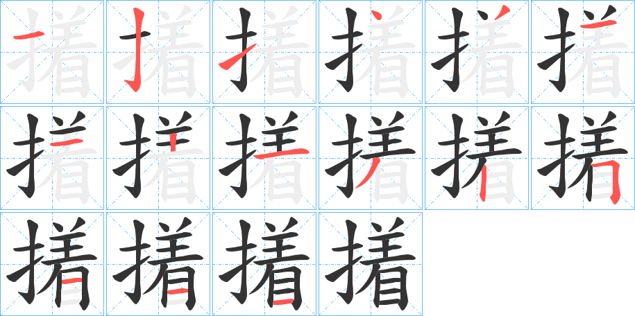 撯字筆畫(huà)寫(xiě)法