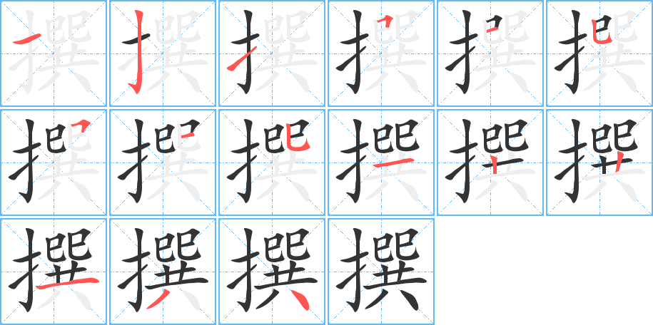 撰字筆畫寫法