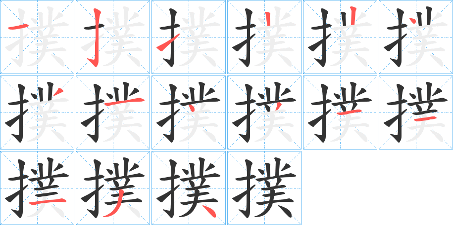 撲字筆畫寫法