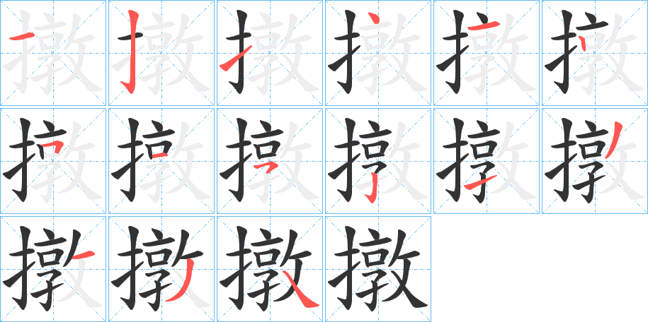 撴字筆畫(huà)寫(xiě)法
