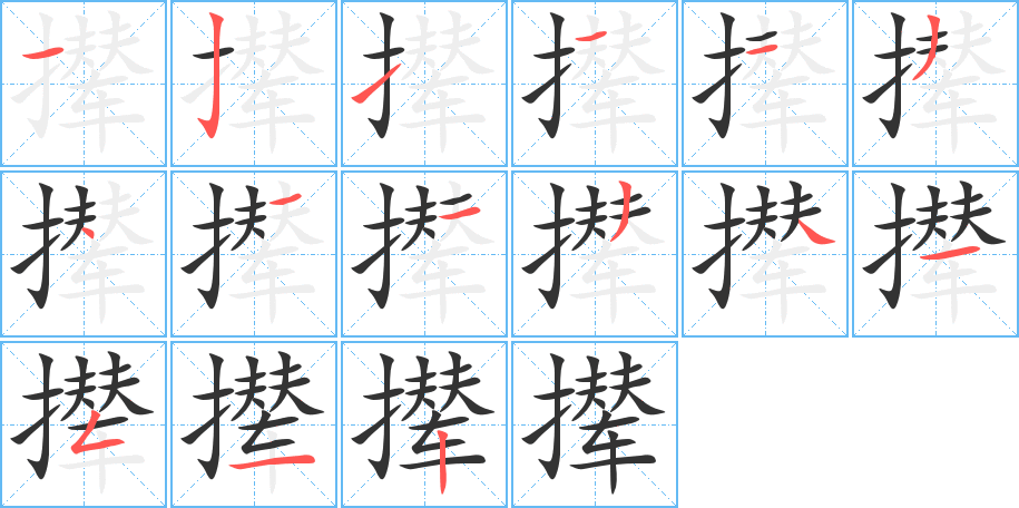 攆字筆畫寫法
