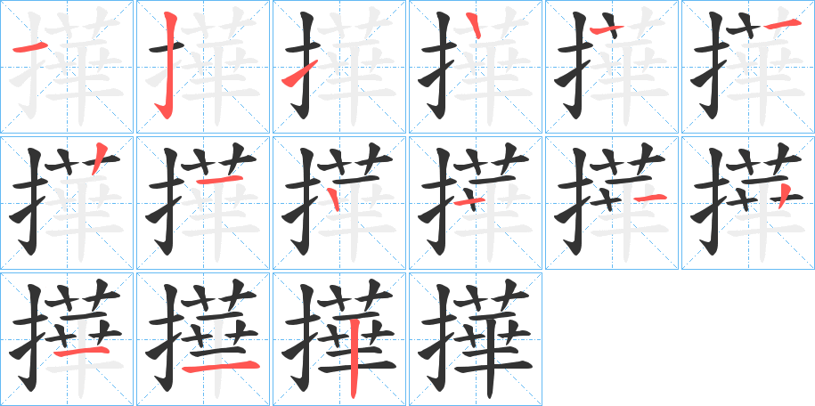撶字筆畫寫法