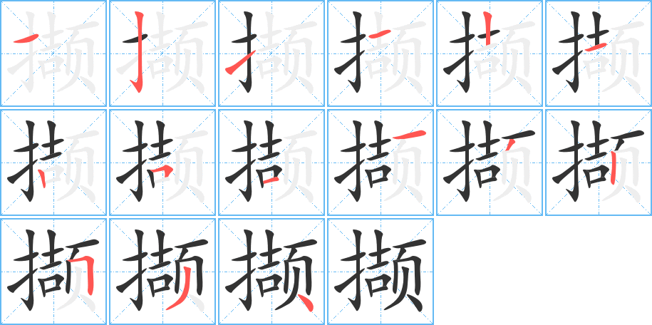 擷字筆畫寫法