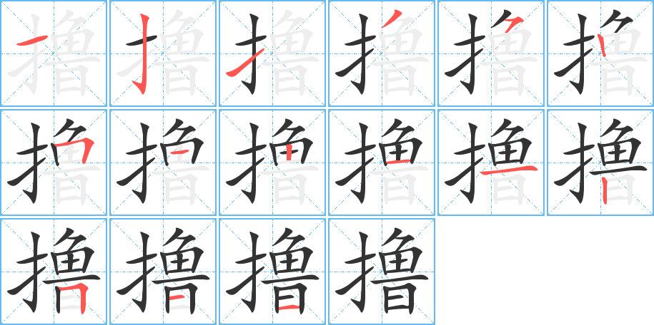 擼字筆畫寫法